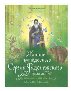 Житие преподобного Сергия Радонежского для детей с вопросами и заданиями