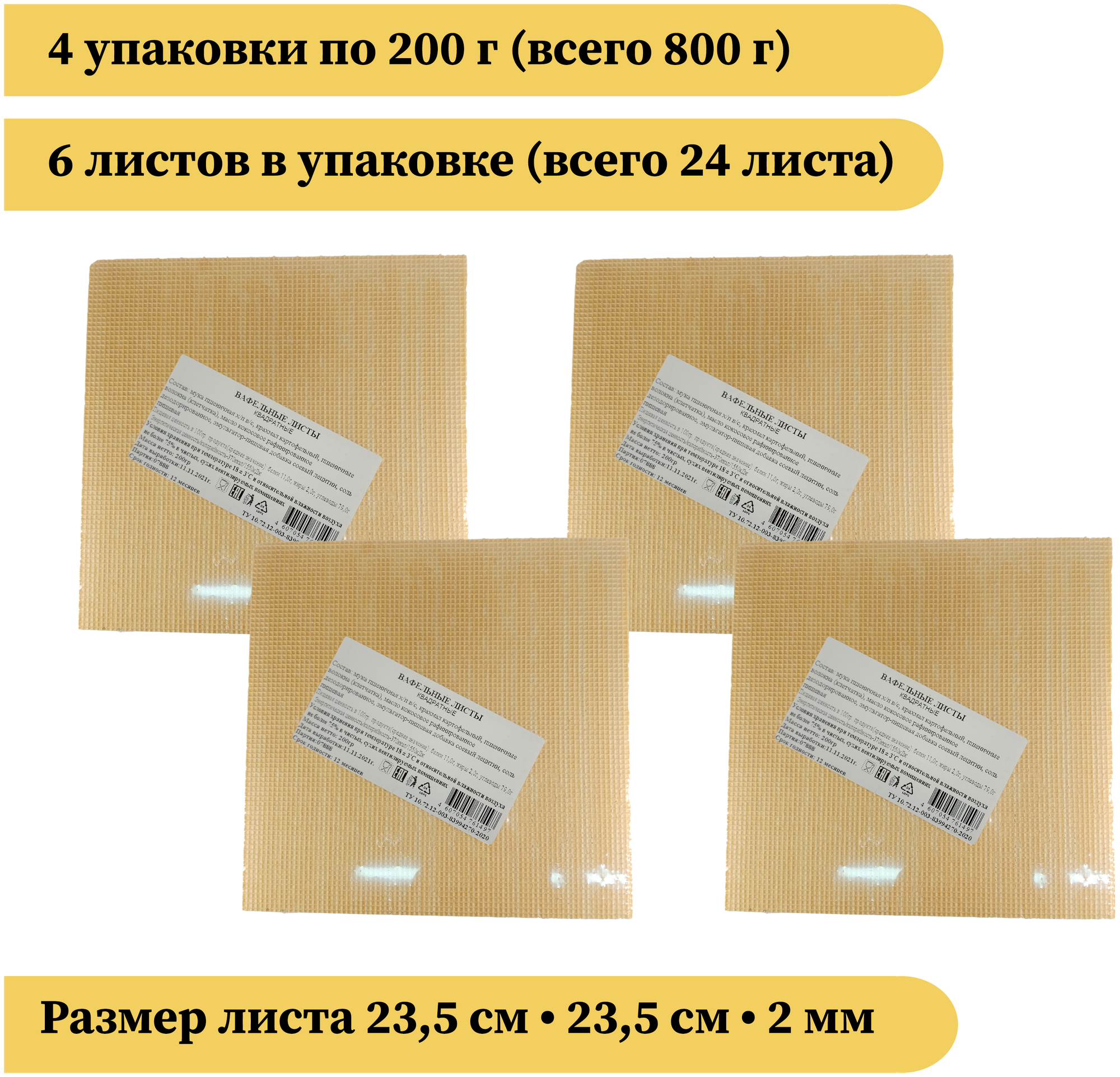 Вафельные коржи для торта квадратные 800 г, вафли для торта - фотография № 2