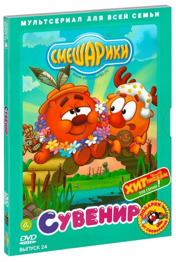 Смешарики. Выпуск 24. Сувенир DVD-video (Digipack)