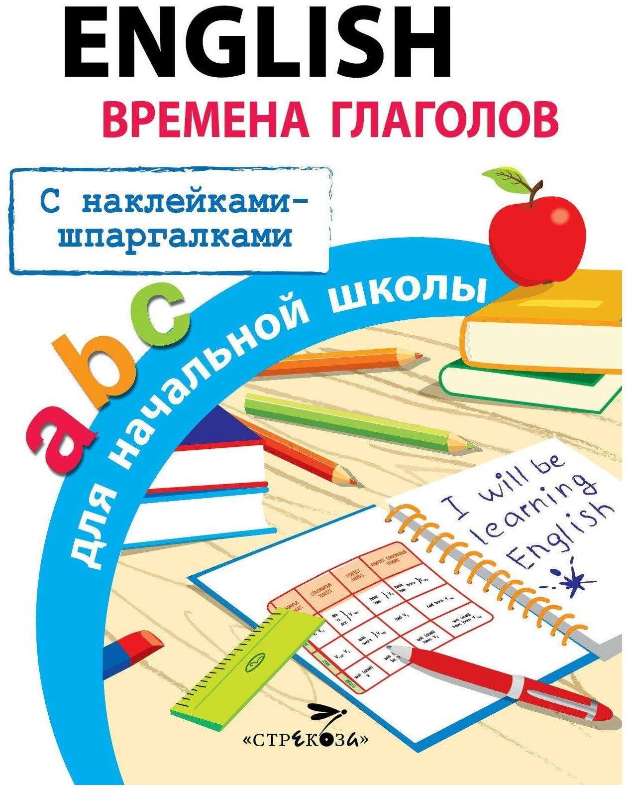 Клементьева Т. English. Времена глаголов для начальной школы. Правила для начальной школы