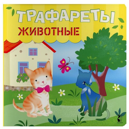 Трафареты. Животные