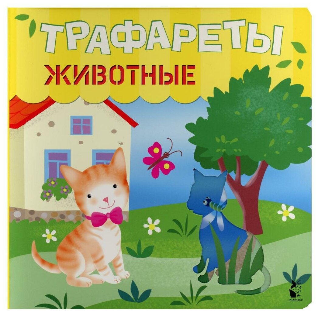 Трафареты. Животные