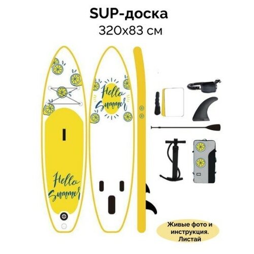 фото Надувная sup-доска (sup board, сапборд) набор - насос, весло, страховочный лиш, ремкомплект, сумка для переноски, 320х83см, нагрузка до 150кг, желтый нет бренда