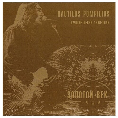 Nautilus Pompilius. Золотой век (LP) nautilus pompilius коллекция 8 lp