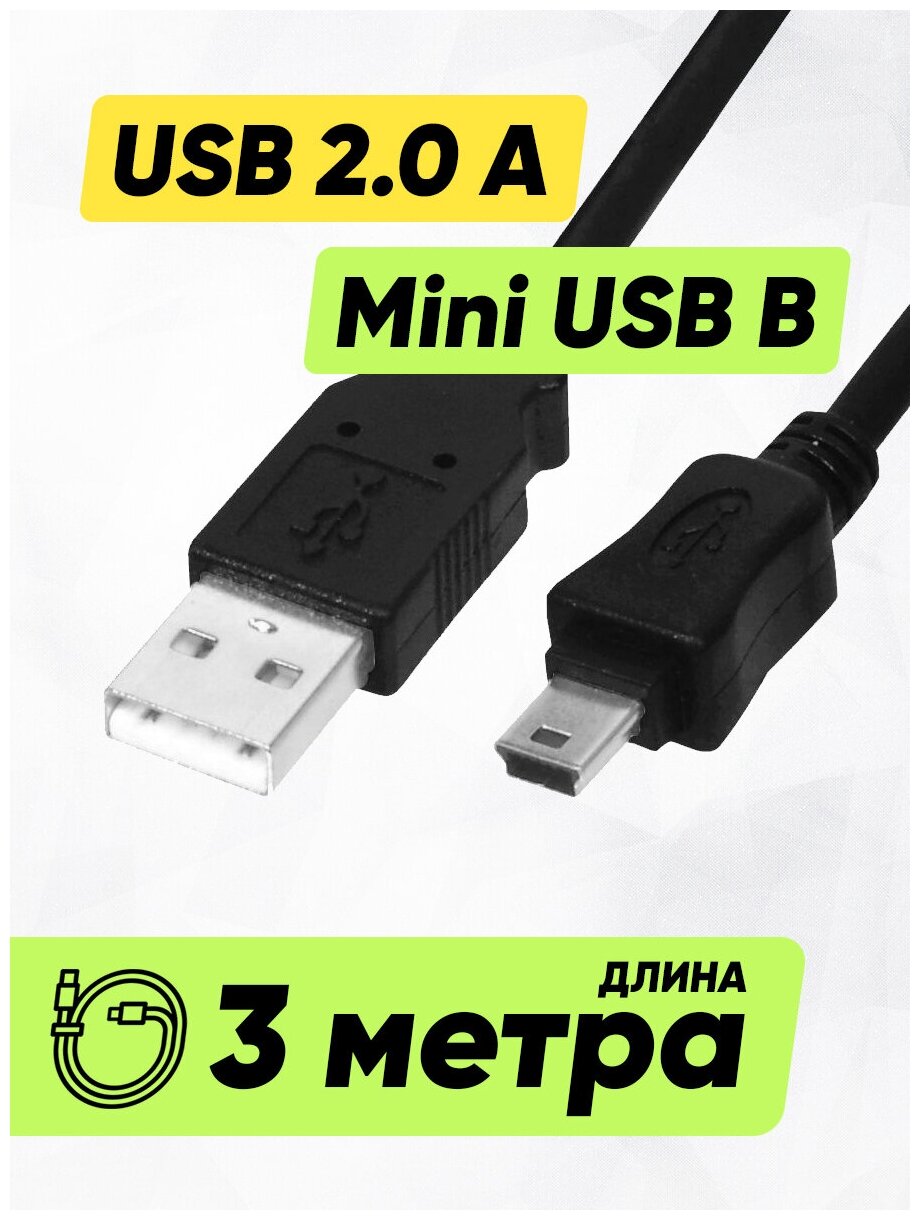 Кабель провод шнур USB A - mini USB B (3 м 300 см длинный) для зарядки джойстикa PS3 (PlayStation 3) / навигатора / регистратора