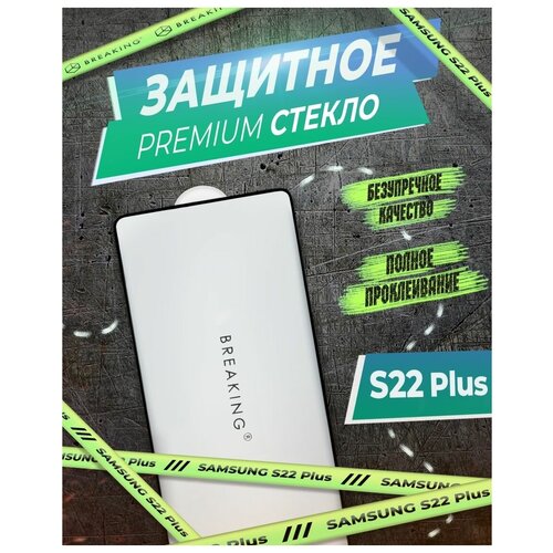 Защитное стекло Samsung Galaxy S22 Plus