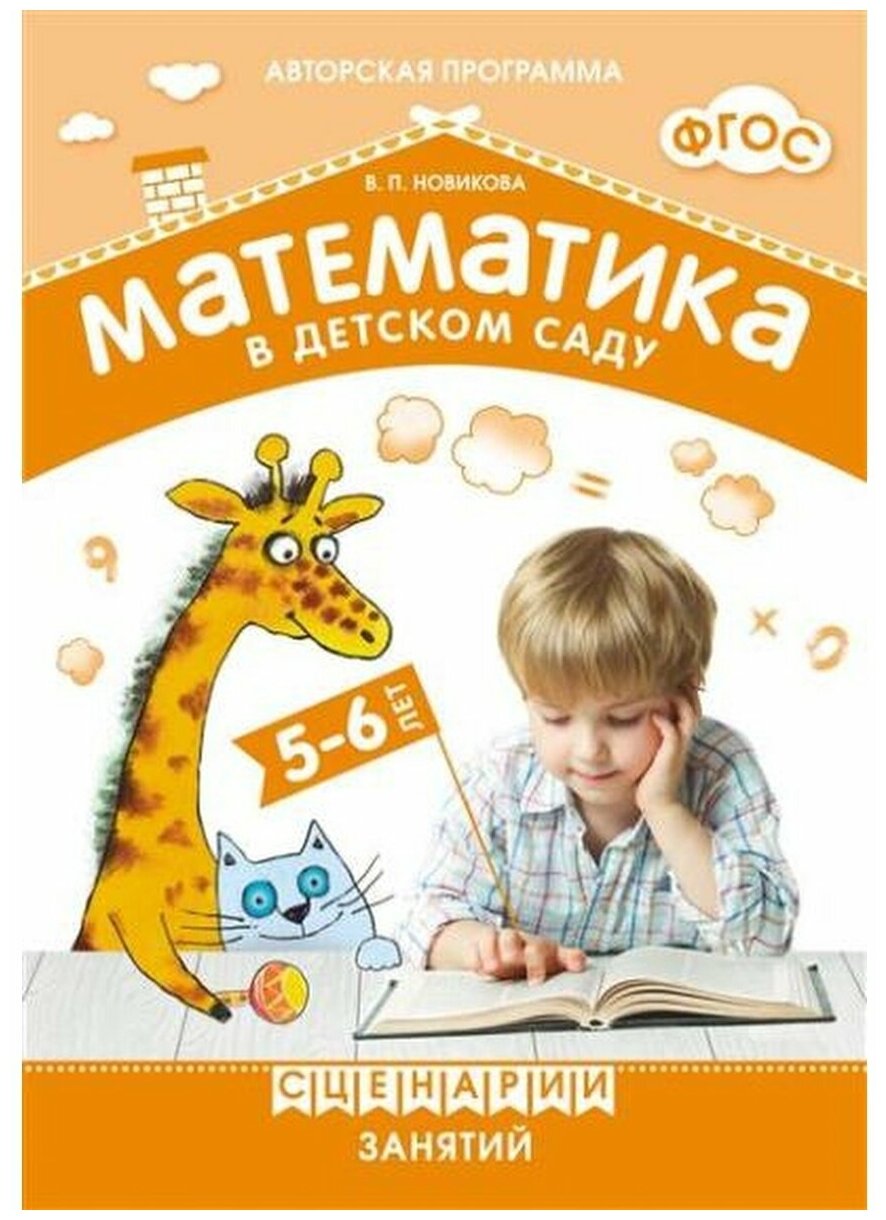 Математика в детском саду. Сценарии занятий с детьми 5-6 лет - фото №2