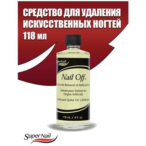 SuperNail Nail-Off, 118мл. - средство для удаления искуственных ногтей