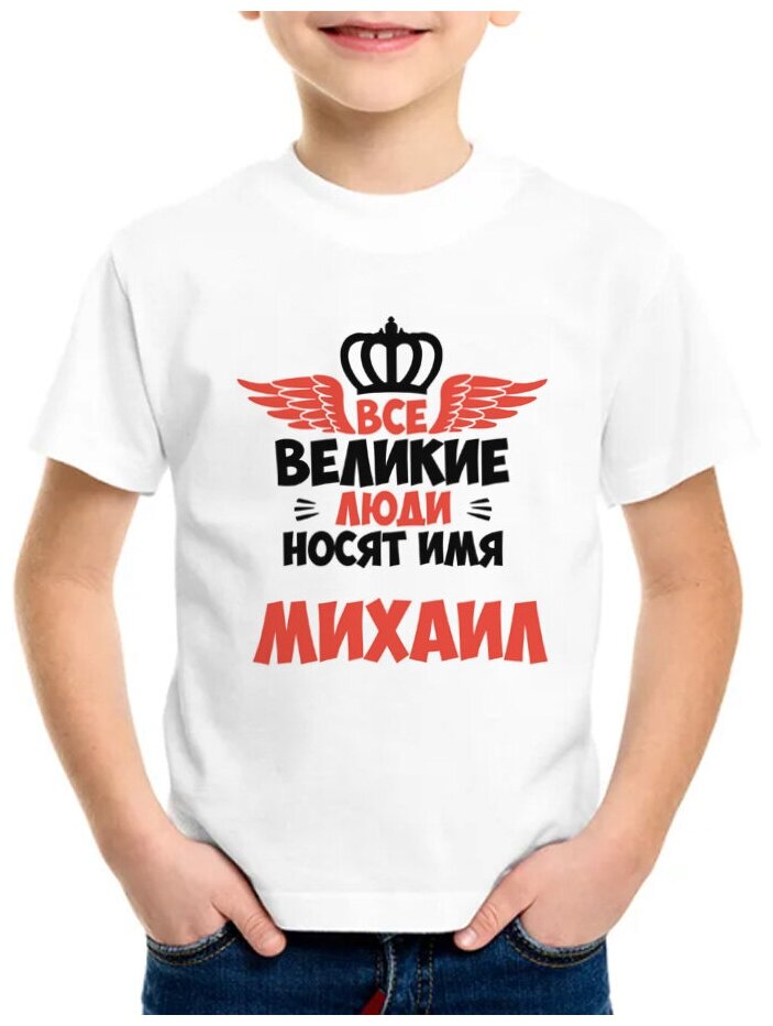 Детская футболка coolpodarok 38 р-р Все Великие люди носят имя Михаил 