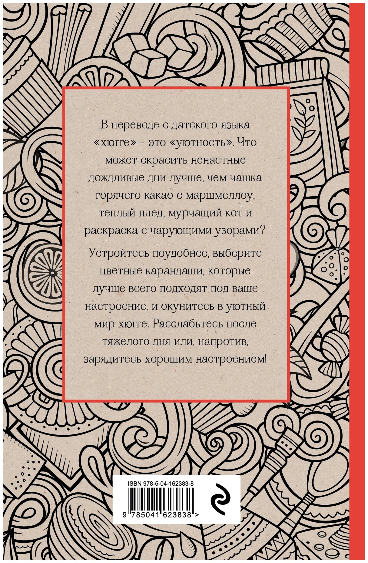 Время для Хюгге. Мини-раскраска-антистресс для творчества и вдохновения - фото №20