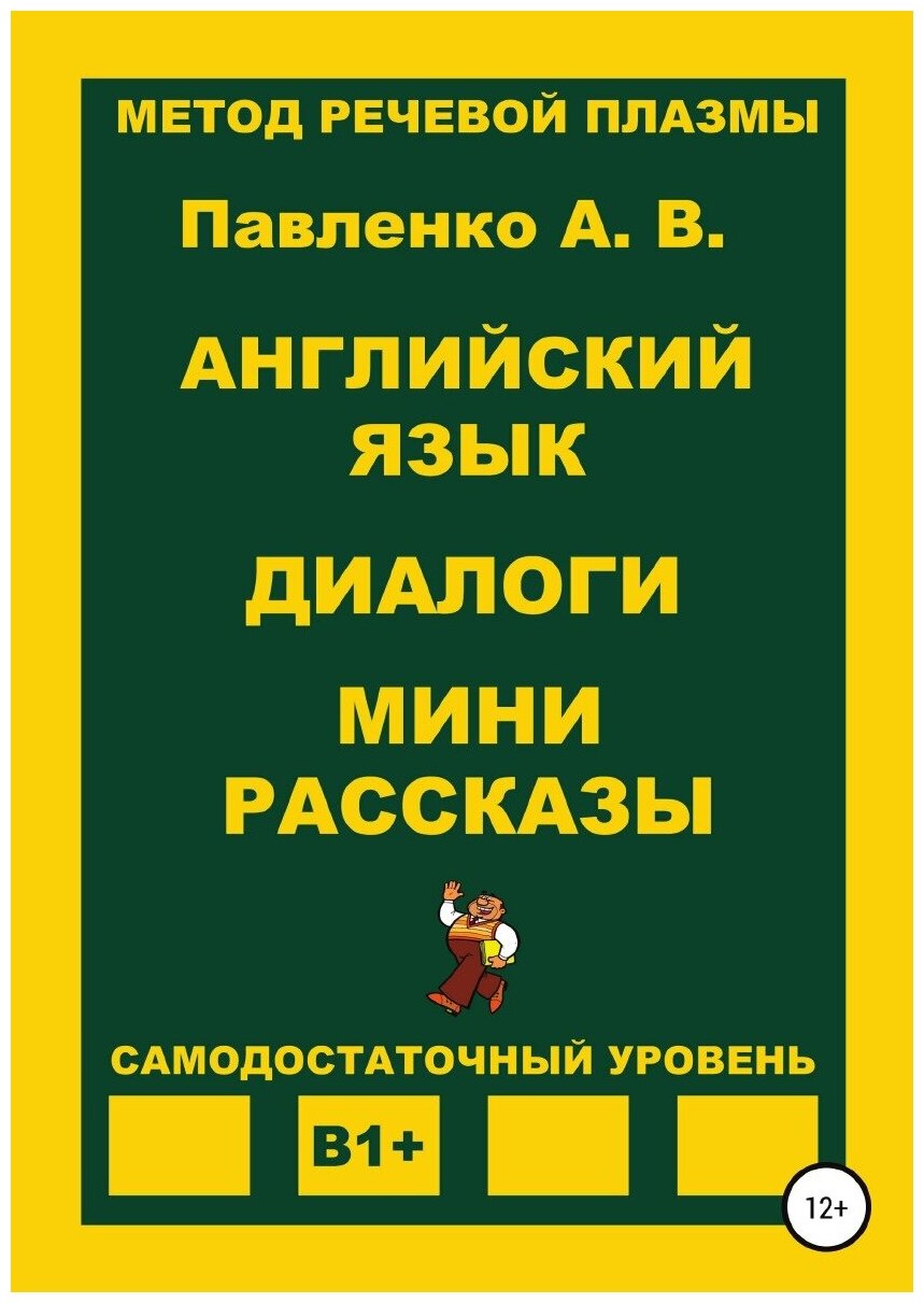 Английский язык. Диалоги. Мини рассказы. Уровень В1+