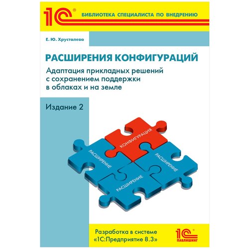 разработка интерфейса прикладных решений на платформе 1с предприятие издание 2 стереотипное Расширения конфигураций. Разработка в системе «1С: Предприятие 8.3». Издание 2