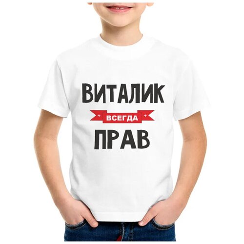 Детская футболка coolpodarok 38 р-р Виталик всегда прав