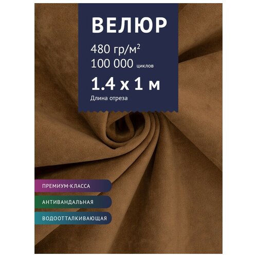 Ткань Велюр, модель Бренди, цвет Светло-коричневый (32) (Ткань для шитья, для мебели) ткань велюр модель манго цвет светло коричневый 5 ткань для шитья для мебели