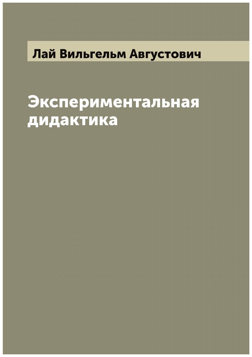 Книга Экспериментальная дидактика - фото №1