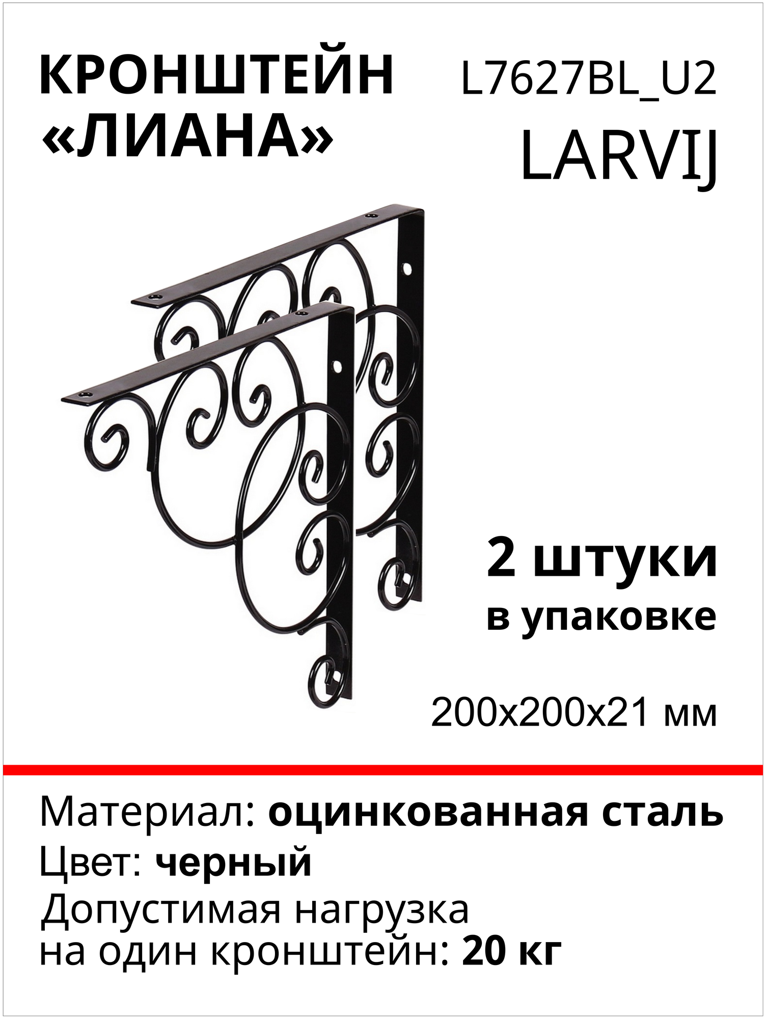 Кронштейн Larvij "Лиана" 200х200х21 мм, сталь, цвет: черный, 2 шт., 21 кг, L7627BL_U2 - фотография № 1