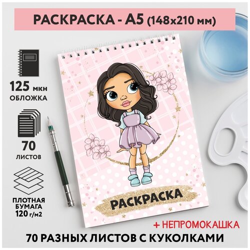 Раскраска для детей/ девочек А5, 70 разных изображений, непромокашка, Куколки 14, coloring_book_А5_dolls_14