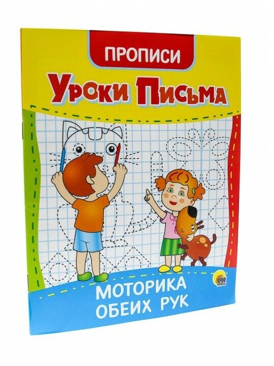 Уроки письма Моторика обеих рук Прописи - фото №1