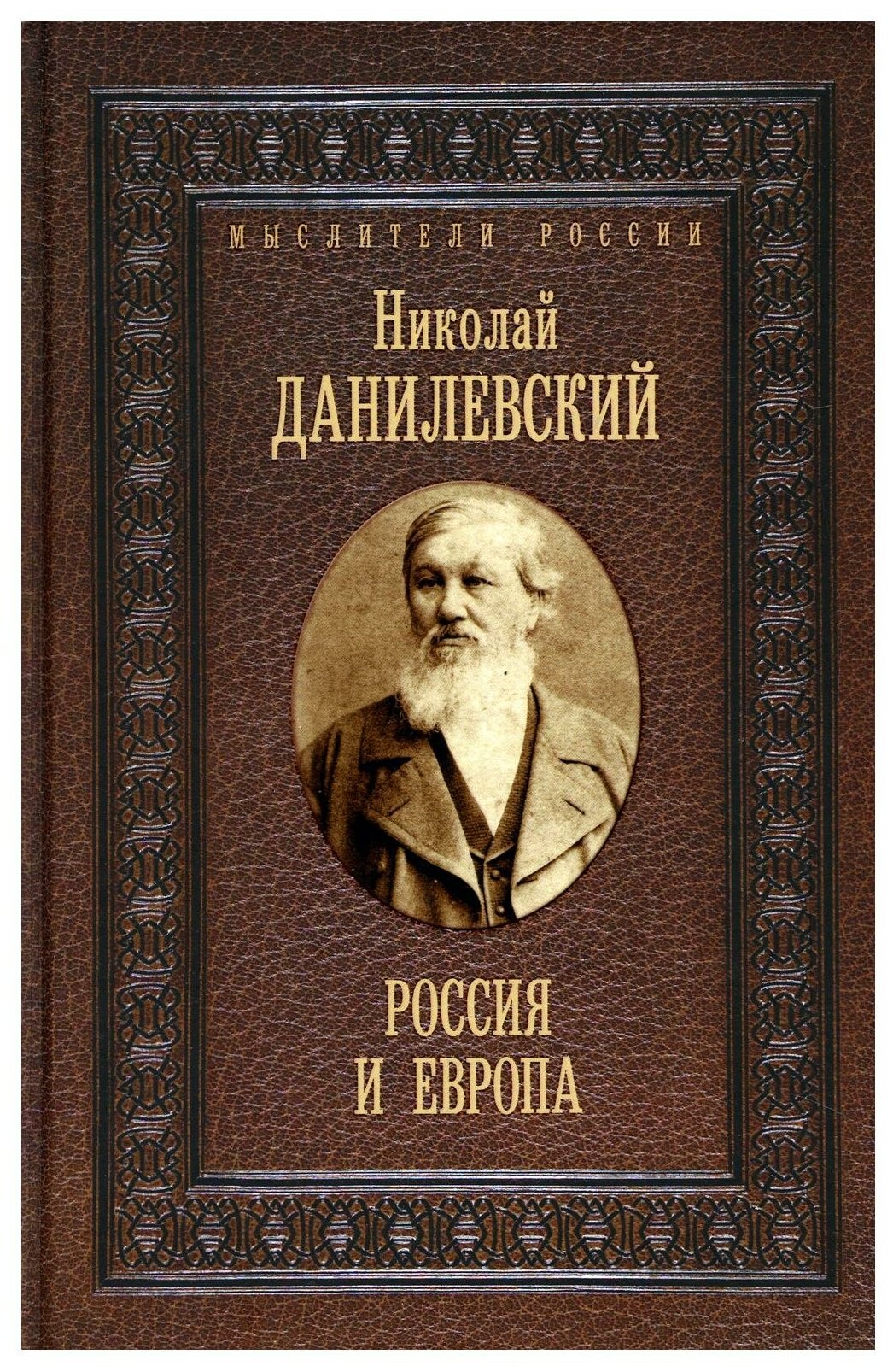 Россия и Европа (Данилевский Николай Яковлевич) - фото №1