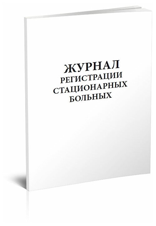 Журнал регистрации стационарных больных, 60 стр, 1 журнал, А4 - ЦентрМаг