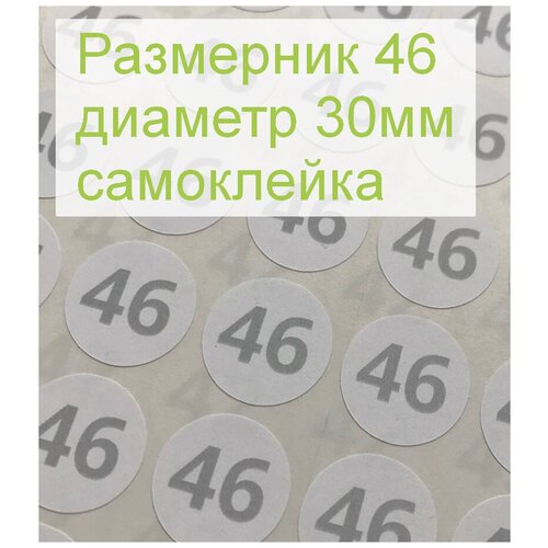 Размерники для одежды 46 (круглые, диаметр 30мм, бумага самоклейка, печать серая) 20шт.