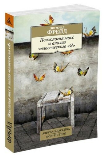 Психология масс и анализ человеческого «Я». Фрейд З.