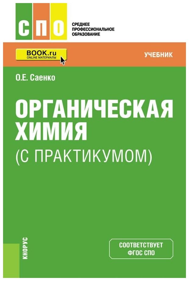 Органическая химия (с практикумом). Учебник - фото №1