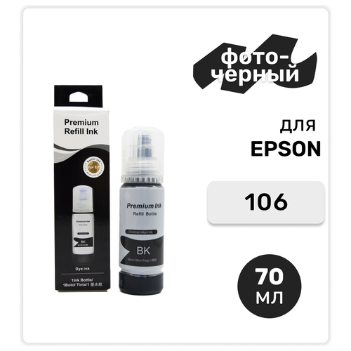 Чернила (краска) 106 фото-черные для заправки струйного принтера Epson L7160 L7180, водные 70 мл чернила краска 106 фото черные для заправки струйного принтера epson l7160 l7180 водные 70 мл