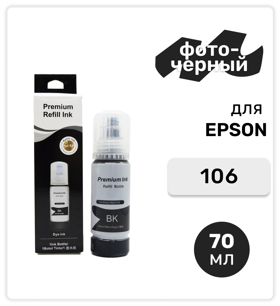 Чернила (краска) 106 фото-черные для заправки струйного принтера Epson L7160 L7180 водные 70 мл