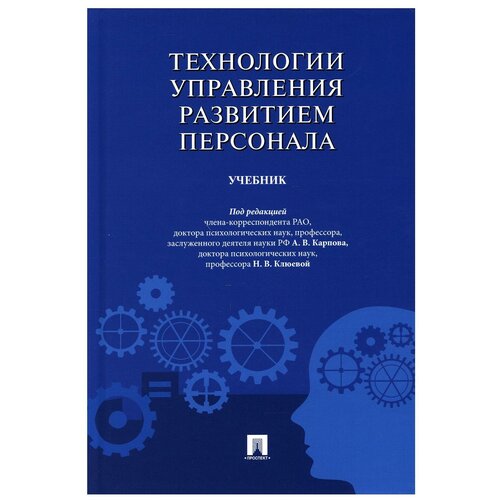 Под ред. Карпова А.В., Клюевой Н.В. 