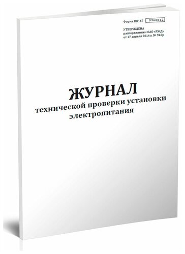 Журнал технической проверки установки электропитания (Форма ШУ-67), 60 ...