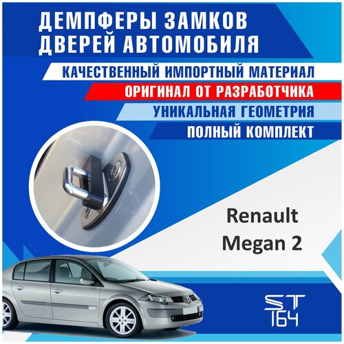 Демпферы замков дверей для Рено Меган 2 поколение (Renault Megan 2 ), на 4 двери + смазка