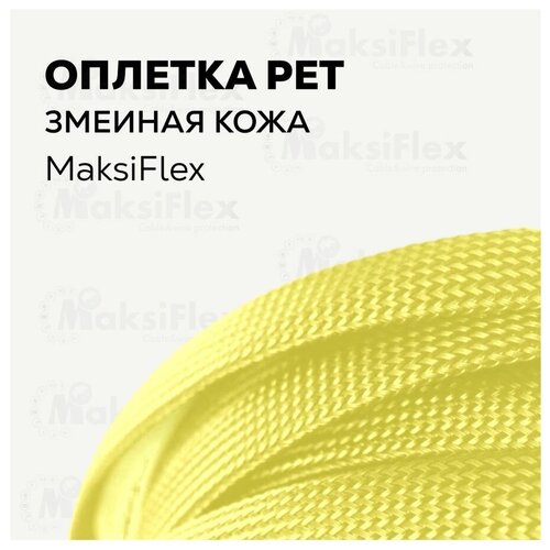 Оплетка кабельная желтая змеиная кожа MaksiFlex 5, 5-10 мм, 10 м