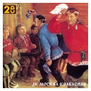 Компакт-Диски, SS Rec, ДК - Москва Колбасная (2CD)