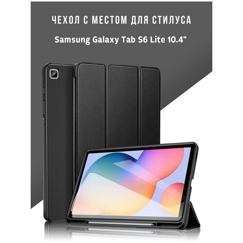 Чехол для планшета Samsung Galaxy Tab S6 Lite 10.4 с местом для стилуса S Pen, чёрный