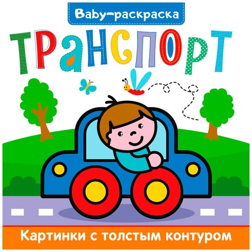 Раскраска 978-5-378-30819-4 Baby-раскраска. Транспорт