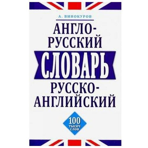 Издательство «Мартин» Англо-русский, русско-английский словарь. 100 тысяч слов