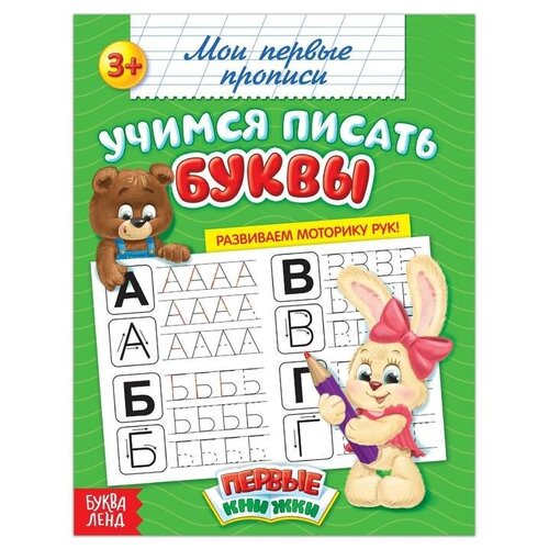 Прописи «Учимся писать буквы», 20 стр. гончарова д первые прописи готовимся к письму