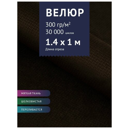 Ткань Велюр, модель Манго, цвет Темно-коричневый (10) (Ткань для шитья, для мебели)