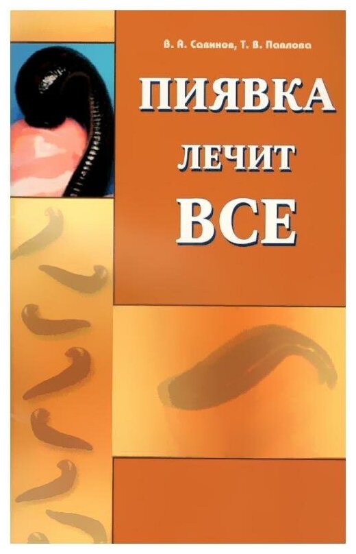 Пиявка лечит все (Савинов Владимир Алексеевич) - фото №2