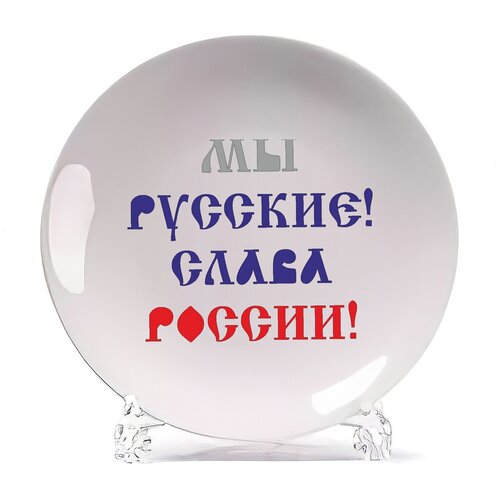 фото Тарелка coolpodarok мы русские. слава россии