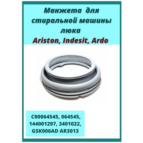 Манжета люка для стиральной машины Ariston Indesit Ardo C00064545 064545 144001297 3401022 GSK006AD AR3013 манжета люка 064545 ariston indesit hotpoint ariston