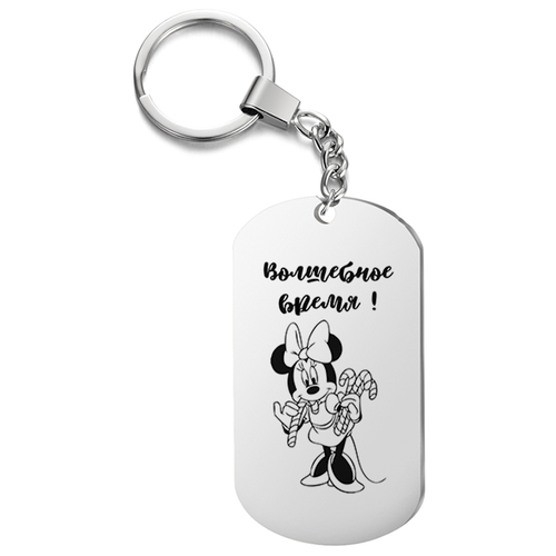 фото Брелок на ключи, с гравировкой волшебное время подарок со смыслом