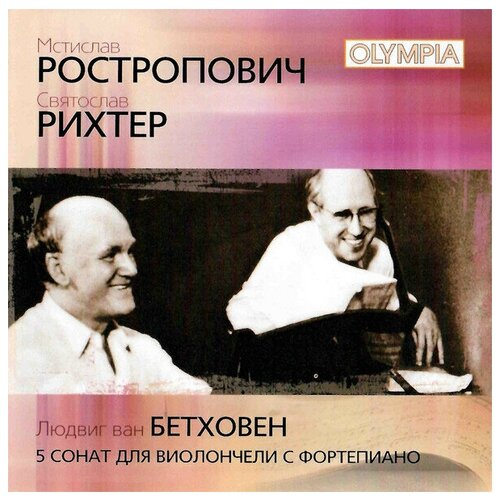 AUDIO CD Рихтер, Ростропович: Бетховен. 5 сонат для виолончели с фортепиано (2 CD). 2 CD