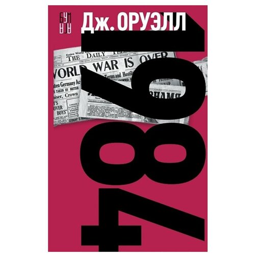 1984 | Оруэлл Джордж