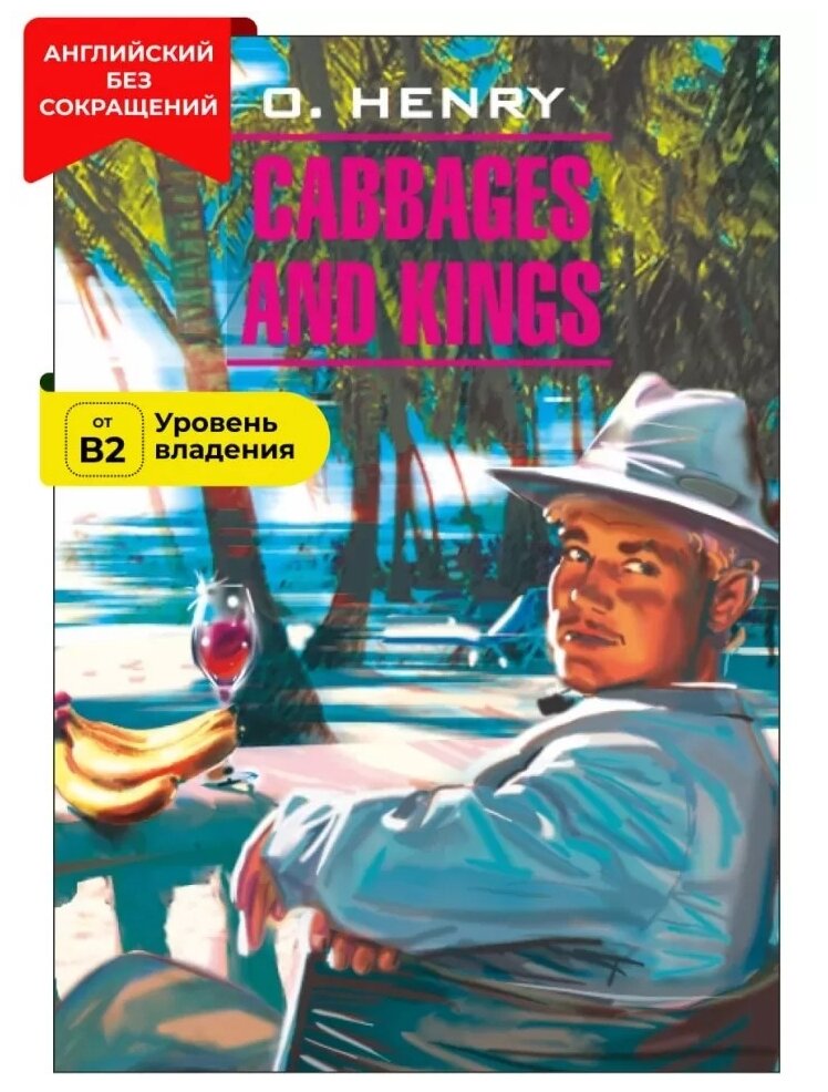 Cabbages and Kings: Короли и капуста: Книга для чтения на английском языке - фото №1