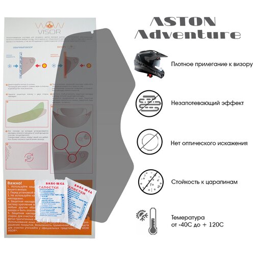 Незапотевающая накладка, пинлок WOW VISOR для мотошлема ASTON (Adventure)