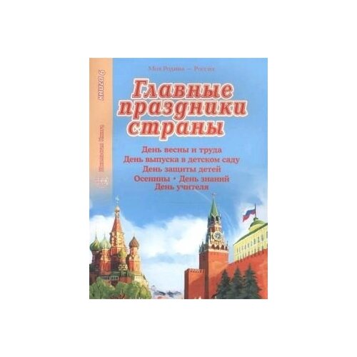 Главные праздники страны. День весны и труда. День выпуска в детском саду. День защиты детей. Осенины. День знаний. День учителя. Книга 6.