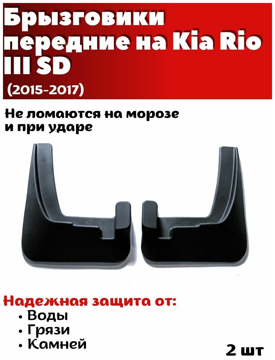 Брызговики передние резиновые для Kia Rio III SD (2015-2017)/ Киа Рио 3/ комплект 2шт/ SRTK