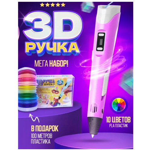 3д ручка с набором пластика 100м (розовый) и трафаретами\3d ручка / 3D-pen 2\Набор для творчества \ Ruchka3D